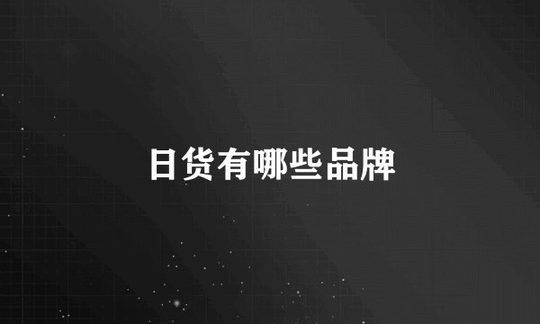 日货有哪些品牌