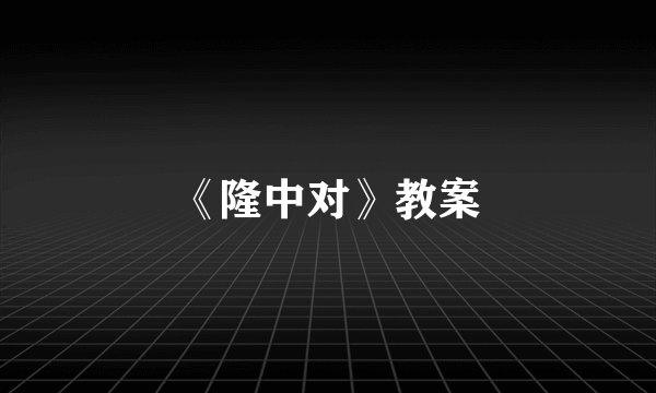 《隆中对》教案