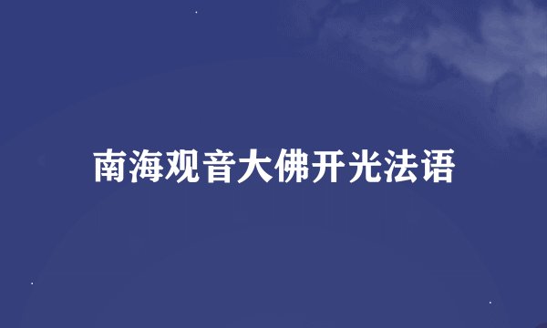 南海观音大佛开光法语