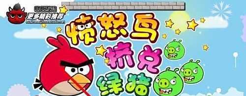愤怒的小鸟挤兑猪攻略