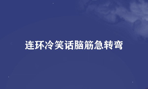 连环冷笑话脑筋急转弯