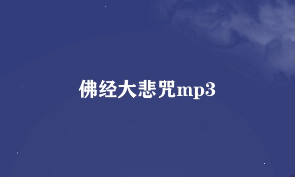 佛经大悲咒mp3