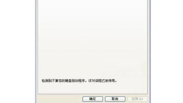 检测到不兼容的键盘驱动程序?教你如何解决不兼容的键盘驱动程序