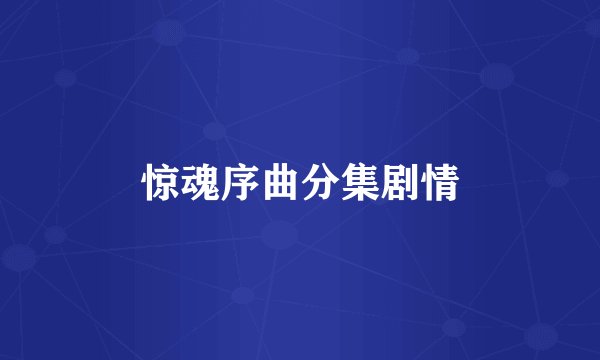 惊魂序曲分集剧情