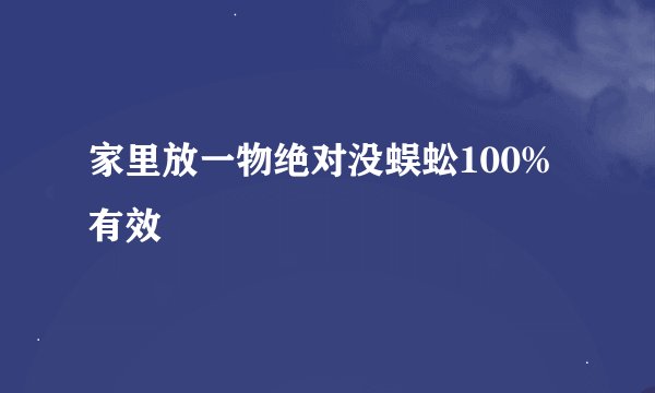 家里放一物绝对没蜈蚣100%有效