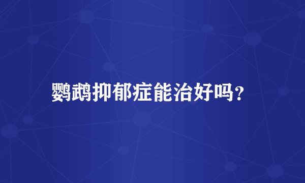 鹦鹉抑郁症能治好吗？