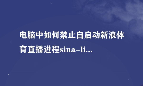电脑中如何禁止自启动新浪体育直播进程sina-liva-diamen
