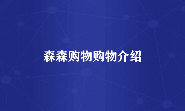 森森购物购物介绍