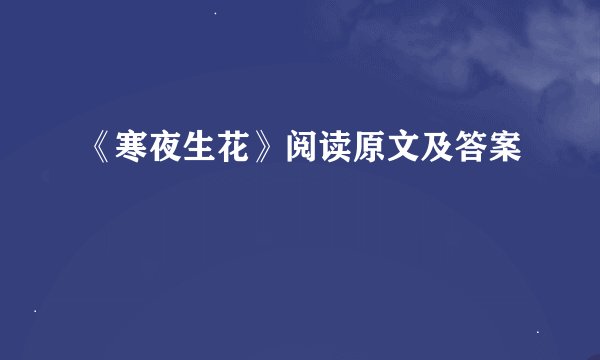 《寒夜生花》阅读原文及答案