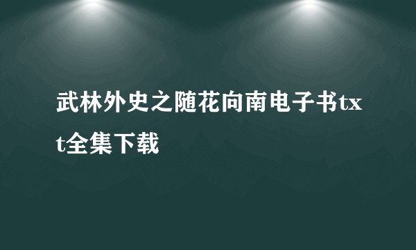 武林外史之随花向南电子书txt全集下载
