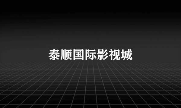 泰顺国际影视城
