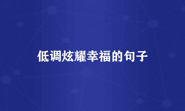低调炫耀幸福的句子