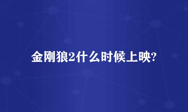 金刚狼2什么时候上映?