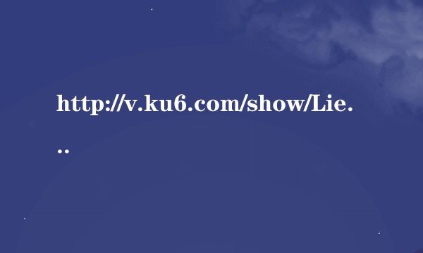 http://v.ku6.com/show/LieGejprg0FrFESKtdVu7g...html 这个视频里第一个背景音乐是什么歌