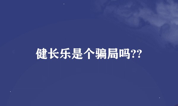健长乐是个骗局吗??