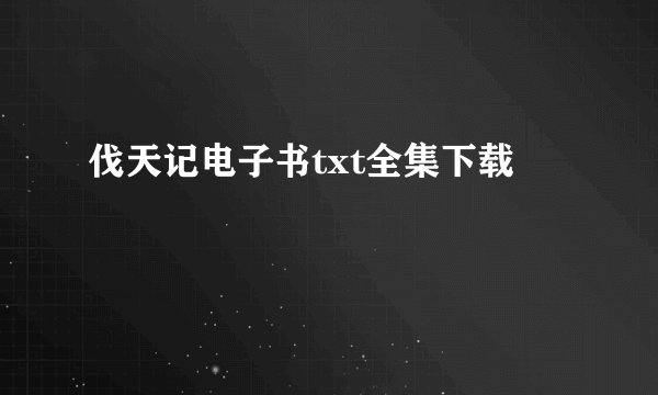 伐天记电子书txt全集下载