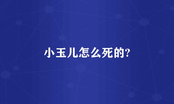 小玉儿怎么死的?