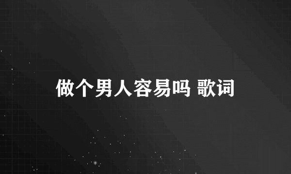 做个男人容易吗 歌词
