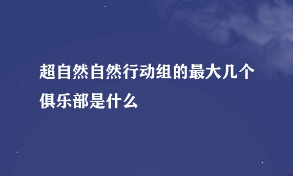 超自然自然行动组的最大几个俱乐部是什么