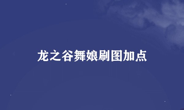 龙之谷舞娘刷图加点