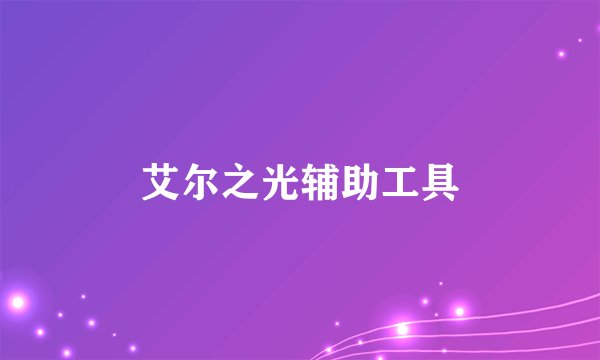 艾尔之光辅助工具