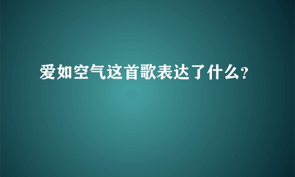 爱如空气这首歌表达了什么？
