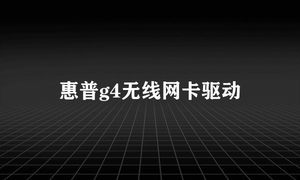 惠普g4无线网卡驱动