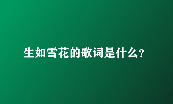 生如雪花的歌词是什么？