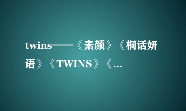 twins——《素颜》《桐话妍语》《TWINS》《瓶中沙》简介