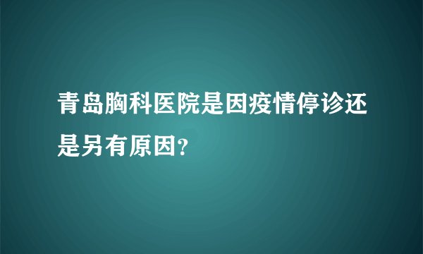 青岛胸科医院是因疫情停诊还是另有原因？