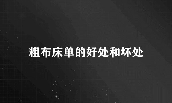 粗布床单的好处和坏处