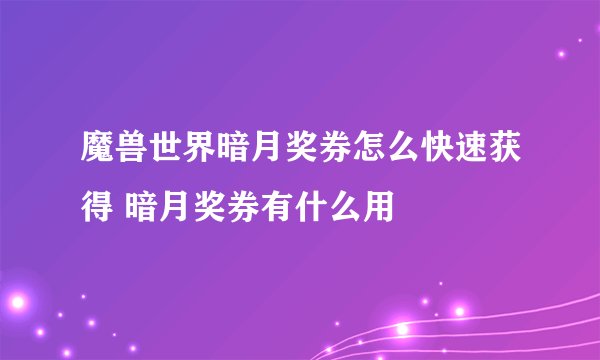 魔兽世界暗月奖券怎么快速获得 暗月奖券有什么用