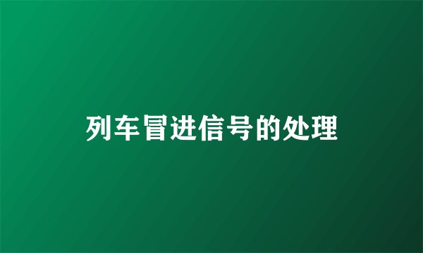 列车冒进信号的处理