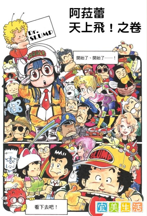 80后漫画鸟山明《阿拉蕾》：则卷千兵卫话梅超人尼可大王山吹老师