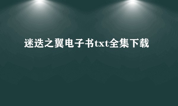 迷迭之翼电子书txt全集下载