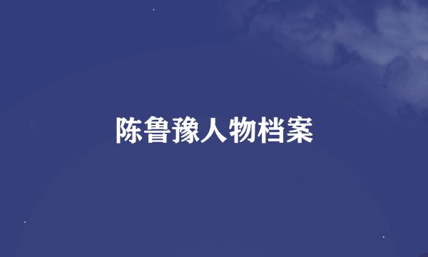 陈鲁豫人物档案