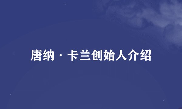 唐纳·卡兰创始人介绍