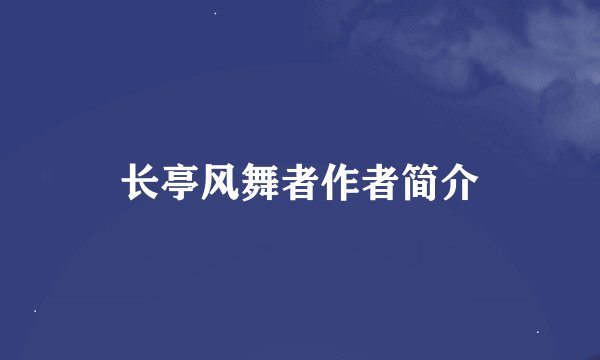 长亭风舞者作者简介