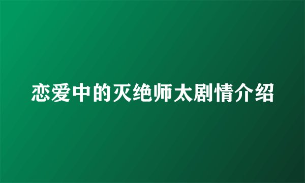 恋爱中的灭绝师太剧情介绍