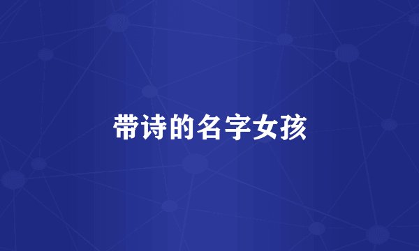 带诗的名字女孩