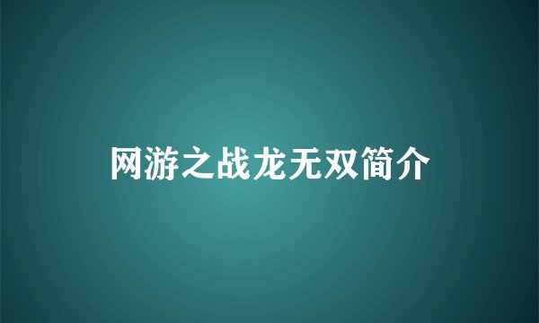 网游之战龙无双简介