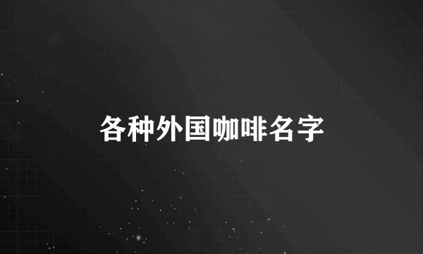 各种外国咖啡名字