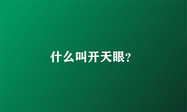 什么叫开天眼？