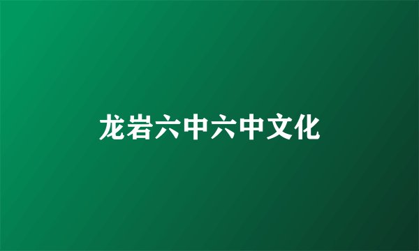 龙岩六中六中文化