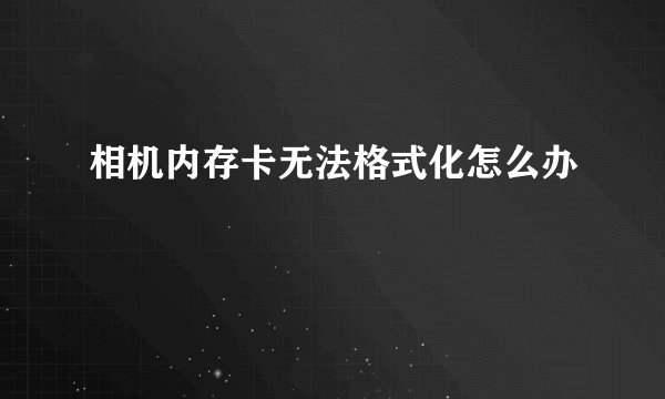 相机内存卡无法格式化怎么办