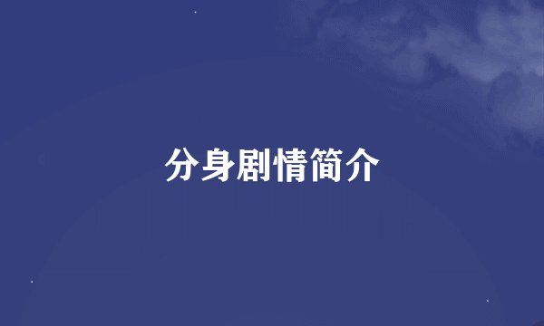 分身剧情简介