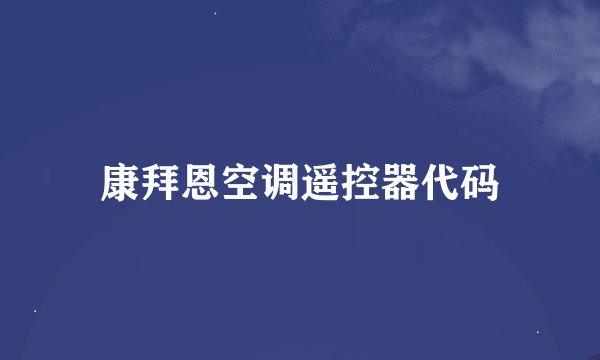 康拜恩空调遥控器代码