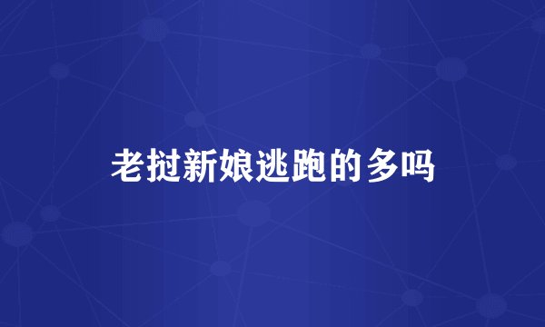 老挝新娘逃跑的多吗