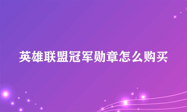 英雄联盟冠军勋章怎么购买