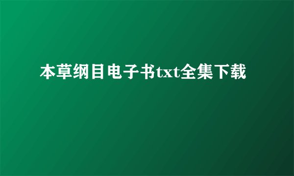 本草纲目电子书txt全集下载